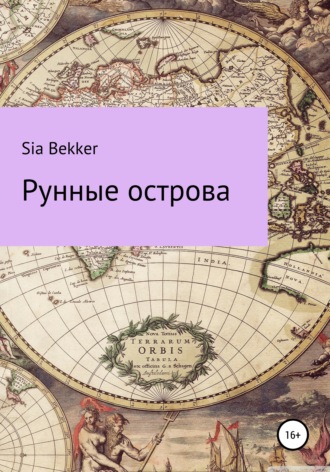 Обложка книги «Рунные острова»