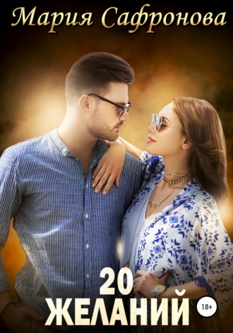 Обложка книги «20 желаний»