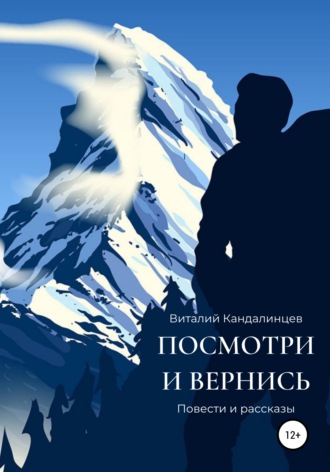 Обложка книги «Посмотри и вернись»