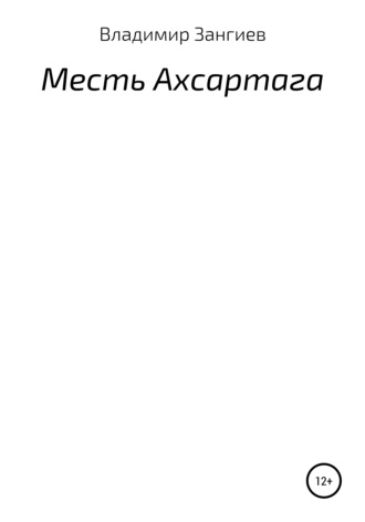 Обложка книги «Месть Ахсартага»
