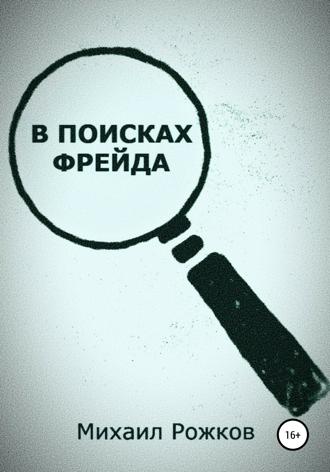 Обложка книги «В поисках Фрейда»