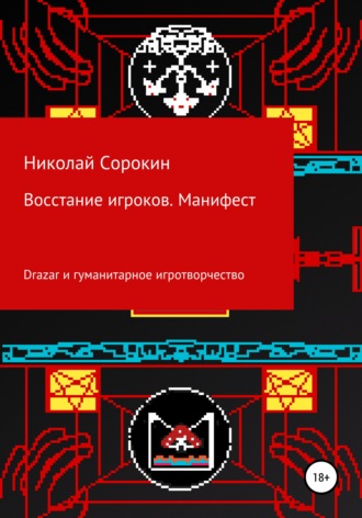 Обложка книги «Восстание игроков. Манифест»