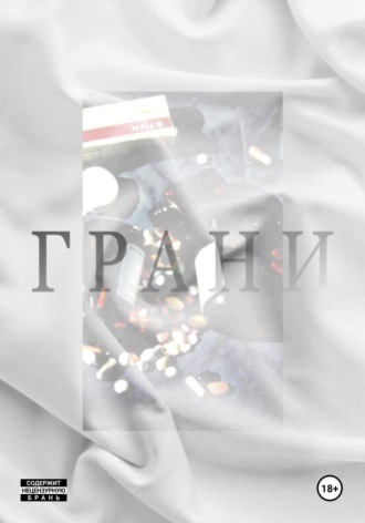 Обложка книги «Грани»
