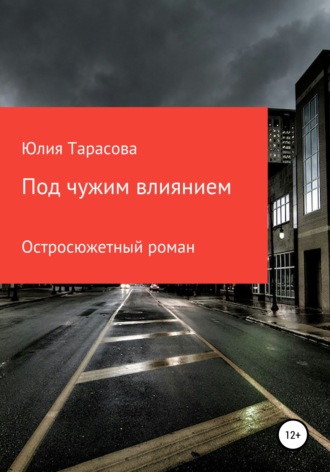Обложка книги «Под чужим влиянием»