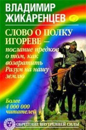 Обложка книги «Слово о полку Игореве – послание предков о том, как Богиня Обиды и Раздора пришла на Русь и что делать, чтобы возвратить Разум на нашу землю»