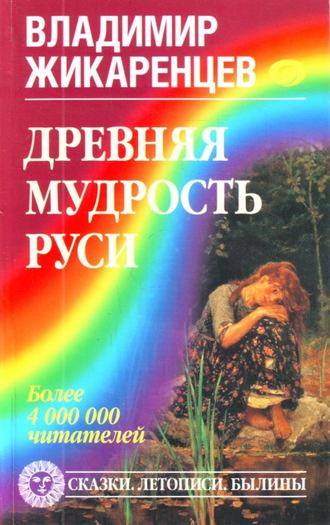 Владимир Жикаренцев. Древняя мудрость Руси. Сказки. Летописи. Былины