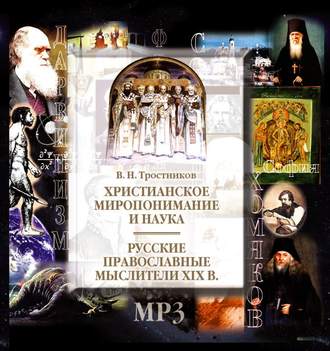 Обложка книги «Христианское миропонимание и наука»