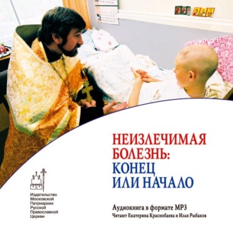 Обложка книги «Неизлечимая болезнь: конец или начало»
