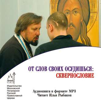 Обложка книги «От слов своих осудишься: сквернословие»