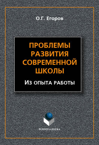 О. Г. Егоров. Проблемы развития современной школы (Из опыта работы)