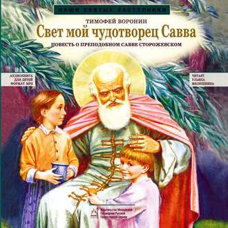 Обложка книги «Свет мой чудотворец Савва. Повесть о преподобном Савве Сторожевском»