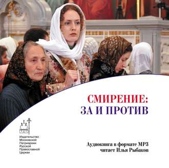 Обложка книги «Смирение: за и против»