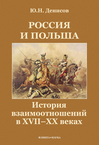 Ю. Н. Денисов. Россия и Польша. История взаимоотношений в XVII—XX веках