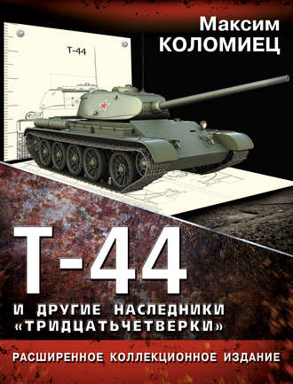 Обложка книги «Т-44 и другие наследники «тридцатьчетверки»»