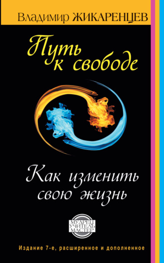 Обложка книги «Путь к свободе. Как изменить свою жизнь»