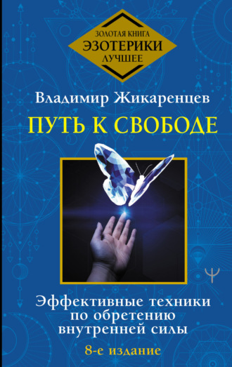 Владимир Жикаренцев. Путь к свободе. Как изменить свою жизнь