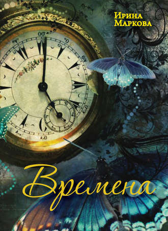 Обложка книги «Времена»