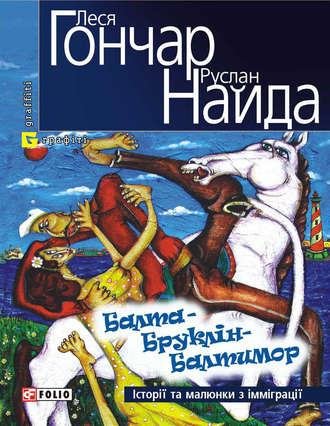 Леся Гончар. Балта – Бруклін – Балтимор. Історії та малюнки з імміграції… (збірник)