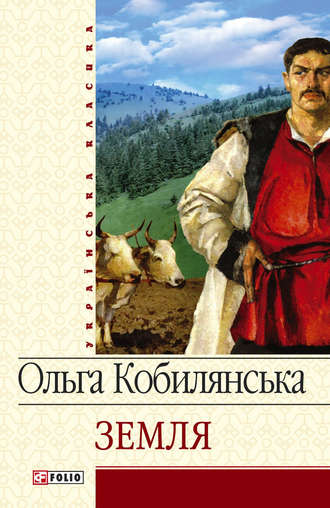 Ольга Кобылянская. Земля (збірник)