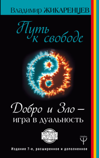 Обложка книги «Путь к свободе. Добро и Зло – игра в дуальность»