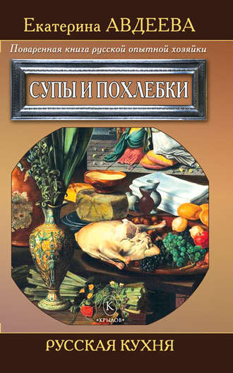 Обложка книги «Поваренная книга русской опытной хозяйки. Супы и похлебки»