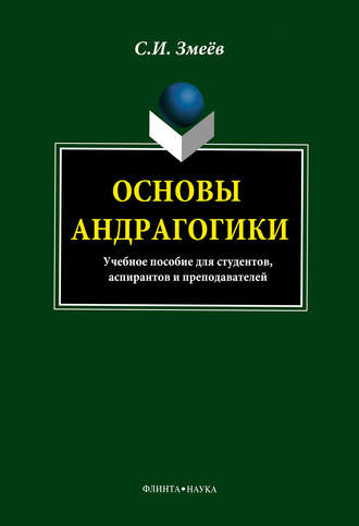 С. И. Змеёв. Основы андрагогики