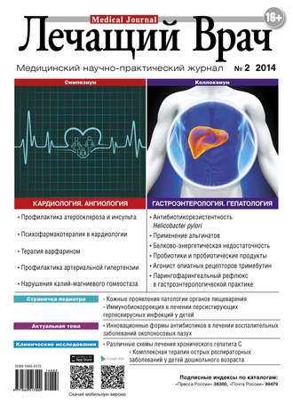 Обложка книги «Журнал «Лечащий Врач» №02/2014»