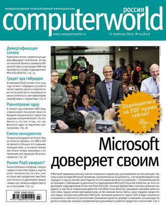 Обложка книги «Журнал Computerworld Россия №03/2014»