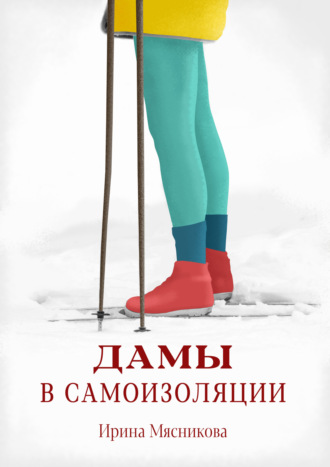 Обложка книги «Дамы в самоизоляции»