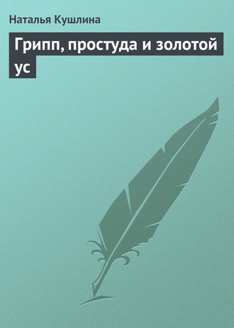 Обложка книги «Грипп, простуда и золотой ус»