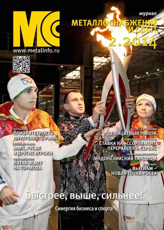 Обложка книги «Металлоснабжение и сбыт №02/2014»