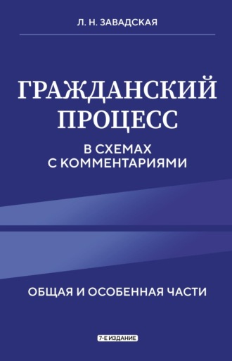 Л. Н. Завадская. Гражданский процесс в схемах с комментариями. Общая и особенная части