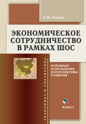 А. И. Быков. Экономическое сотрудничество в рамках ШОС. Основные направления и перспективы развития