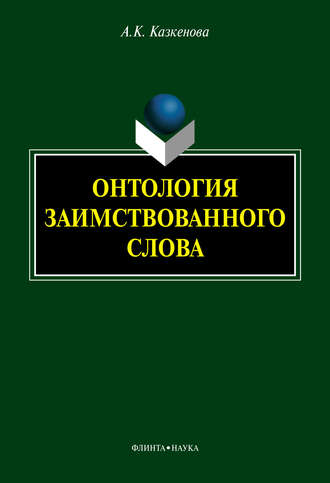 А. К. Казкенова. Онтология заимствованного слова