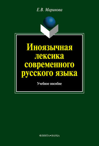 Е. В. Маринова. Иноязычная лексика современного русского языка: учебное пособие