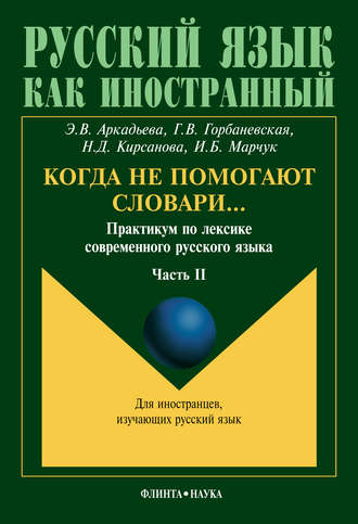 Э. В. Аркадьева. Когда не помогают словари… Практикум по лексике современного русского языка. Часть II