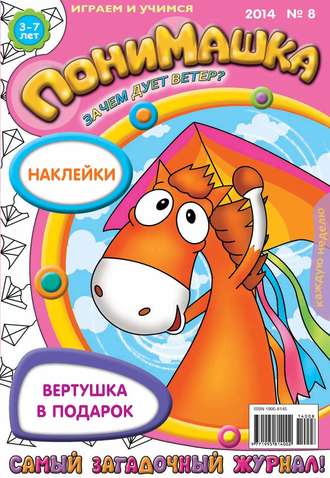 Обложка книги «ПониМашка. Развлекательно-развивающий журнал. №08 (февраль) 2014»