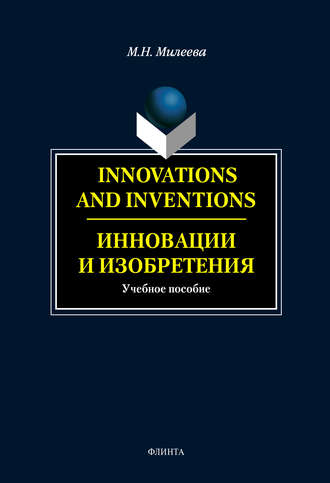 М. Н. Милеева. Innovations and inventions. Инновации и изобретения