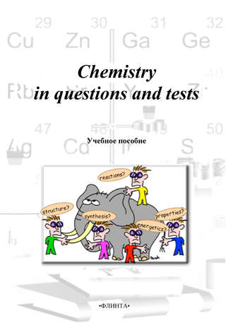 М. Н. Милеева. Chemistry in questions and tests: учебное пособие