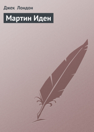 Обложка книги «Мартин Иден»