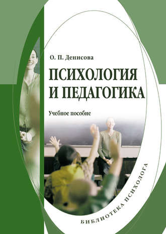 О. П. Денисова. Психология и педагогика: учебное пособие