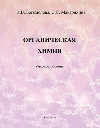 И. В. Богомолова. Органическая химия. Учебное пособие