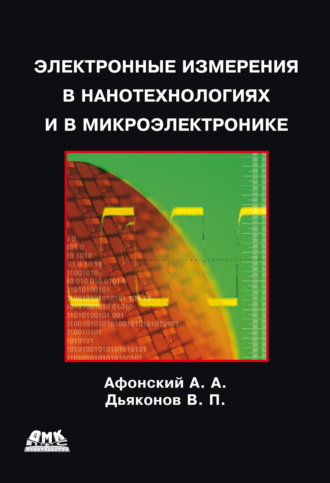 Обложка книги «Электронные измерения в нанотехнологиях и микроэлектронике»
