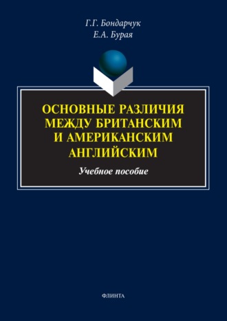 Е. А. Бурая. Основные различия между британским и американским английским. Учебное пособие