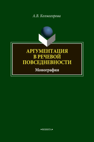 А. В. Колмогорова. Аргументация в речевой повседневности