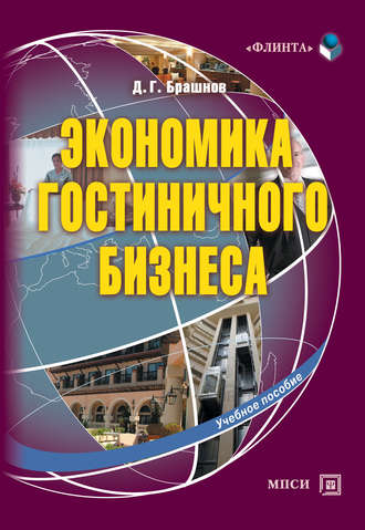 Дмитрий Брашнов. Экономика гостиничного бизнеса. Учебное пособие