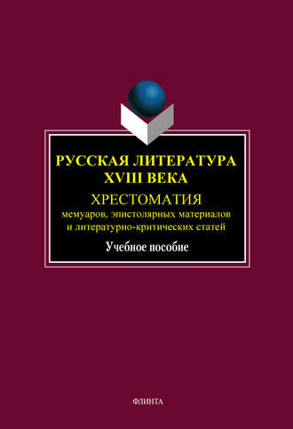 Коллектив авторов. Русская литература XVIII века. Хрестоматия мемуаров, эпистолярных материалов и литературно-критических статей