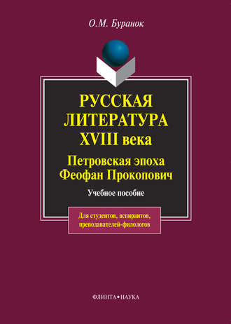 О. М. Буранок. Русская литература XVIII века. Петровская эпоха. Феофан Прокопович. Учебное пособие