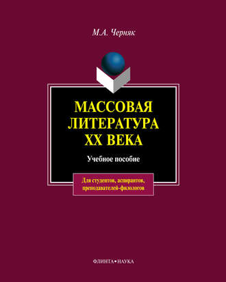 М. А. Черняк. Массовая литература XX века: учебное пособие