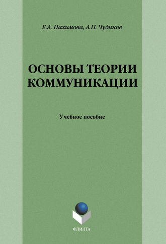 А. П. Чудинов. Основы теории коммуникации: учебное пособие